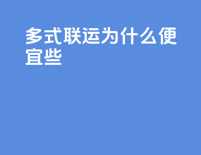 多式联运为什么便宜些