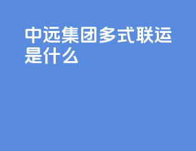 中远集团多式联运是什么