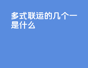 多式联运的几个一是什么
