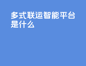 多式联运智能平台是什么