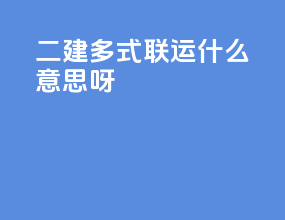 二建多式联运什么意思呀