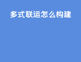 多式联运怎么构建