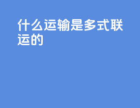 什么运输是多式联运的