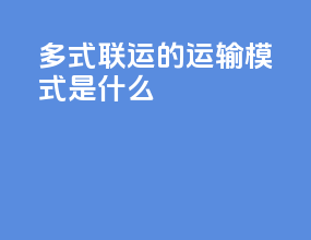 多式联运的运输模式是什么