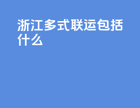 浙江多式联运包括什么