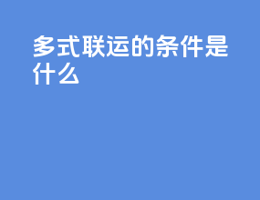 多式联运的条件是什么