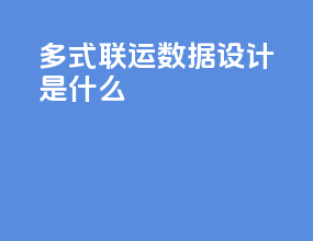 多式联运数据设计是什么