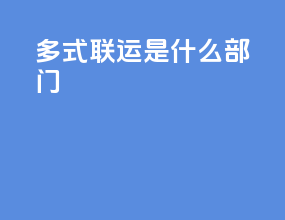 多式联运是什么部门