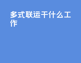 多式联运干什么工作