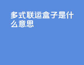 多式联运盒子是什么意思