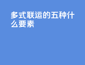 多式联运的五种什么要素