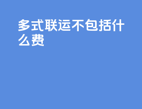 多式联运不包括什么费