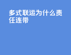 多式联运为什么责任连带