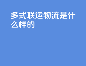 多式联运物流是什么样的