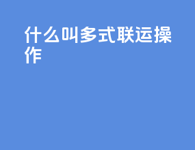 什么叫多式联运操作