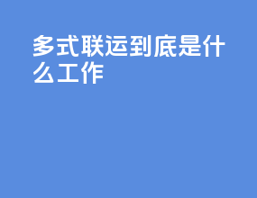 多式联运到底是什么工作