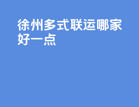 徐州多式联运哪家好一点