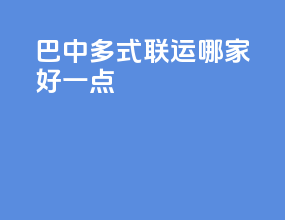巴中多式联运哪家好一点
