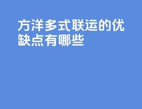 方洋多式联运的优缺点有哪些