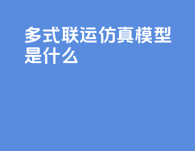多式联运仿真模型是什么