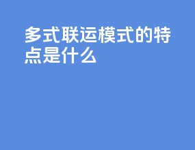 多式联运模式的特点是什么