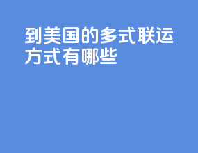 到美国的多式联运方式有哪些