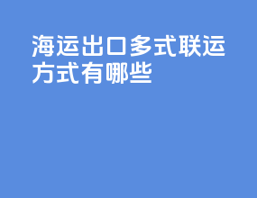 海运出口多式联运方式有哪些