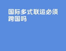 国际多式联运必须跨国吗