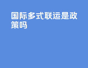 国际多式联运是政策吗