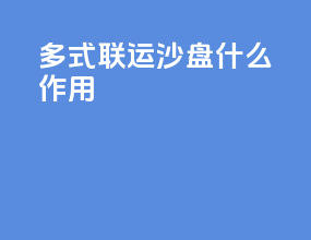 多式联运沙盘什么作用