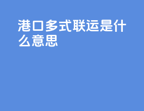 港口多式联运是什么意思