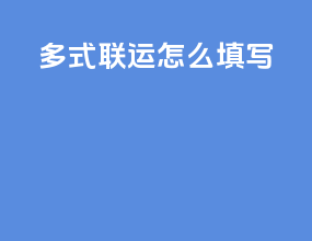 多式联运怎么填写
