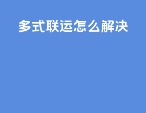 多式联运怎么解决