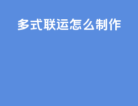 多式联运怎么制作