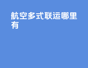 航空多式联运哪里有