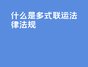 什么是多式联运法律法规