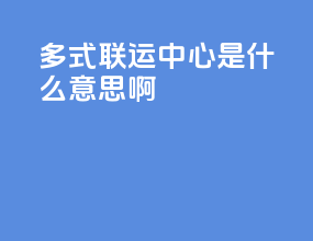 多式联运中心是什么意思啊