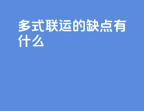 多式联运的缺点有什么