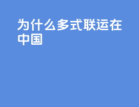 为什么多式联运在中国