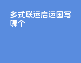 多式联运启运国写哪个
