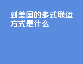 到美国的多式联运方式是什么