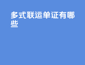 多式联运单证有哪些