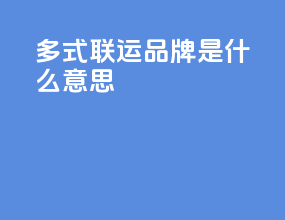 多式联运品牌是什么意思