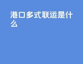 港口多式联运是什么