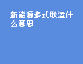 新能源多式联运什么意思
