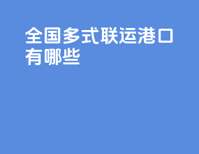 全国多式联运港口有哪些