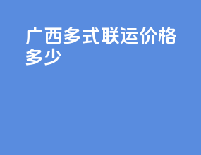广西多式联运价格多少