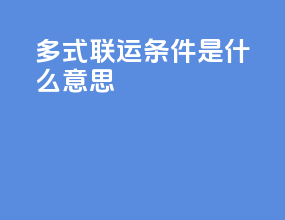 多式联运条件是什么意思
