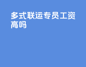 多式联运专员工资高吗