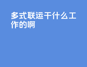 多式联运干什么工作的啊